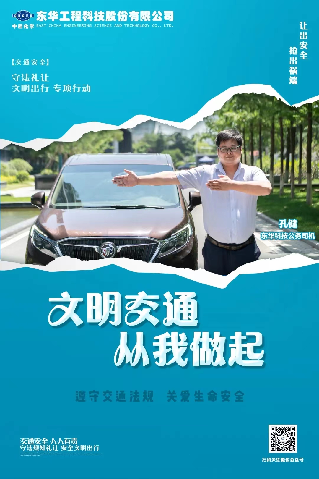2022年6月，藍(lán)鴿志愿服務(wù)隊(duì)組織公務(wù)車司機(jī)拍攝“文明交通 從我做起”宣傳海報(bào)（1）